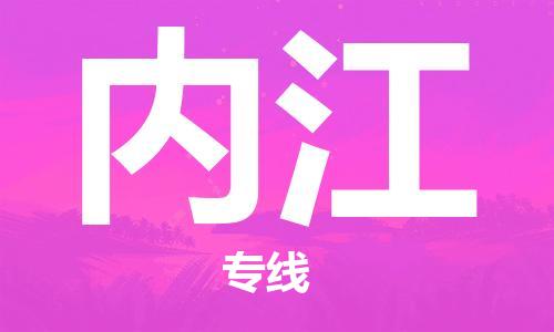 深圳到内江物流专线-深圳到内江货运-（所有货源/均可承运）