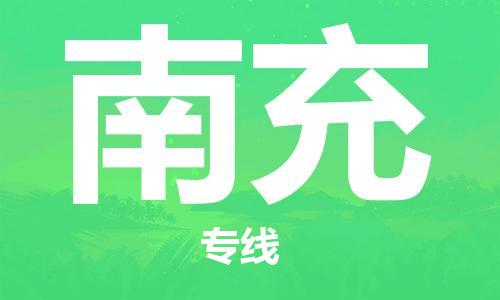 深圳到南充物流专线-深圳到南充货运-安全快捷-