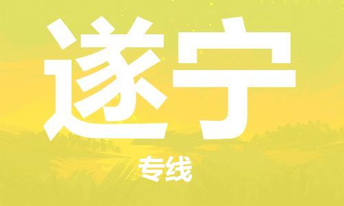 深圳到遂宁物流专线-深圳到遂宁货运-快速直达-