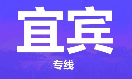 深圳到宜宾物流专线-深圳到宜宾货运-车辆监控-