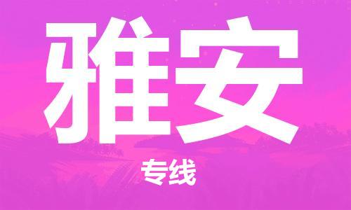 深圳到雅安物流专线-深圳到雅安货运-欢迎来电-