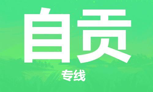 深圳到自贡物流专线-深圳到自贡货运-大件物流-