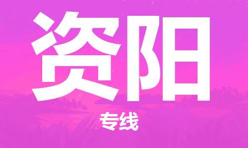 深圳到资阳物流专线-深圳到资阳货运-时效保证-