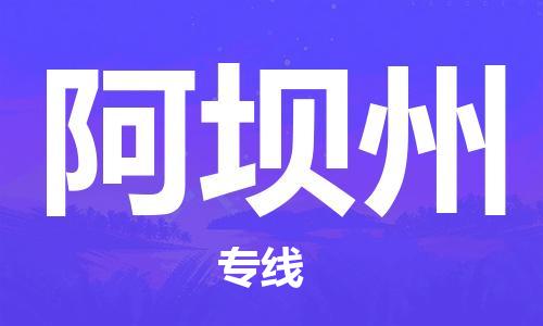 深圳到阿坝州物流专线-深圳到阿坝州货运-（今日/热点线路）