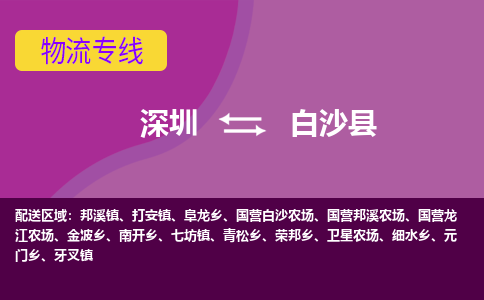 深圳到白沙县物流专线-深圳到白沙县货运-贴心服务-