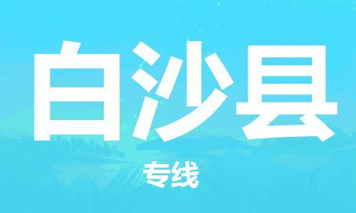深圳到白沙县物流专线-深圳到白沙县货运-贴心服务-