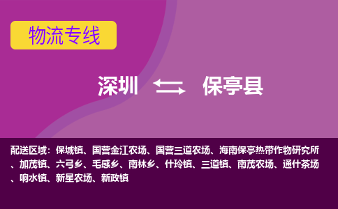 深圳到保亭县物流专线-深圳到保亭县货运-安全实惠-