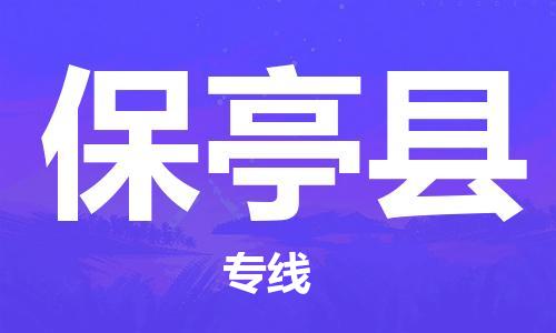 深圳到保亭县物流专线-深圳到保亭县货运-安全实惠-