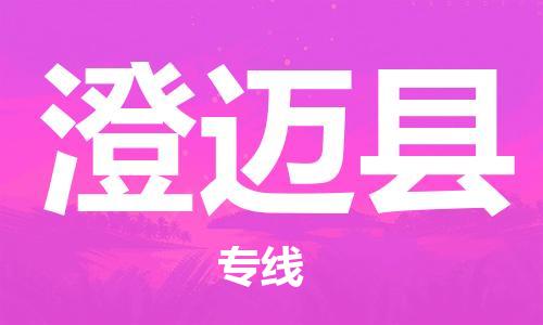 深圳到澄迈县物流专线-深圳到澄迈县货运-门到门-
