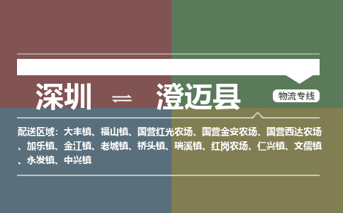 深圳到澄迈县物流专线-深圳到澄迈县货运-门到门-