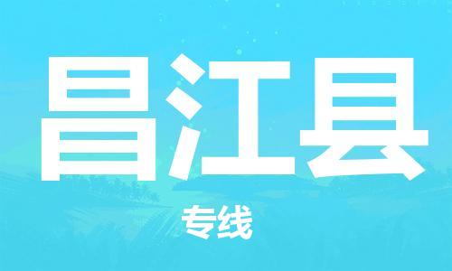 深圳到昌江县物流专线-深圳到昌江县货运-卡班运输-