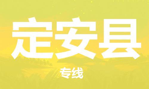 深圳到定安县物流专线-深圳到定安县货运-热门专线-