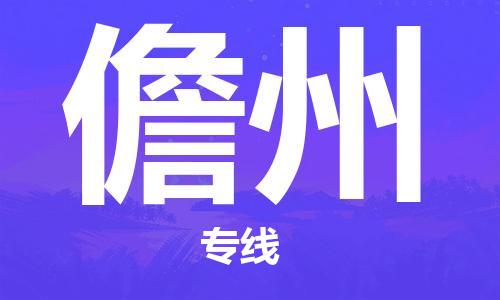 深圳到儋州物流专线-深圳到儋州货运-零担托运-