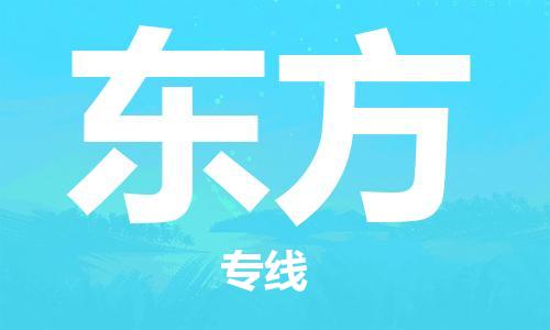 深圳到东方物流专线-深圳到东方货运-服务周到-