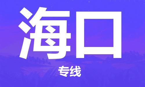 深圳到海口物流专线-深圳到海口货运-（县/镇-派送无盲点）