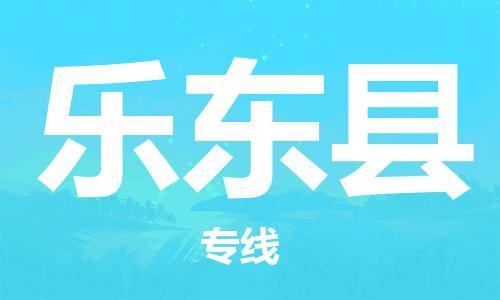 深圳到乐东县物流专线-深圳到乐东县货运-覆盖面广-
