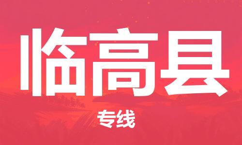 深圳到临高县物流专线-深圳到临高县货运-精心打造-