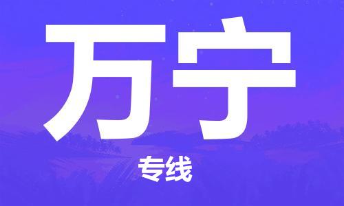 深圳到万宁物流专线-深圳到万宁货运-欢迎咨询-