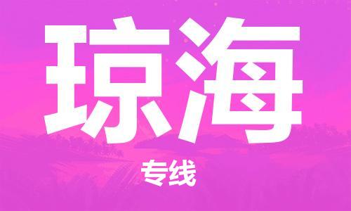 深圳到琼海物流专线-深圳到琼海货运-（全/境-直送）