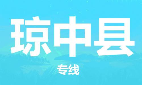 深圳到琼中县物流专线-深圳到琼中县货运-速度快-