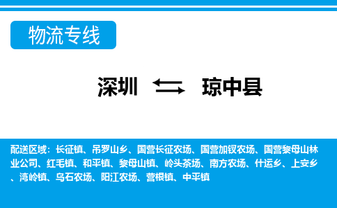 深圳到琼中县物流专线-深圳到琼中县货运-速度快-