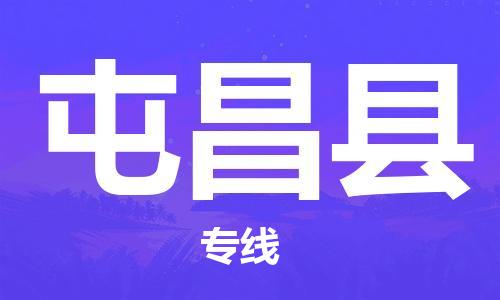 深圳到屯昌县物流专线-深圳到屯昌县货运-大件运输-