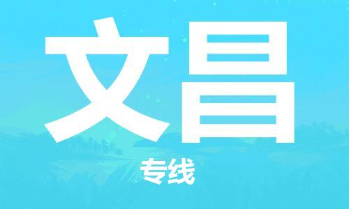 深圳到文昌物流专线-深圳到文昌货运-车辆实时定位-
