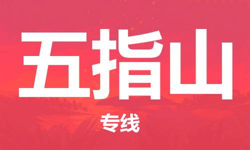 深圳到五指山物流专线-深圳到五指山货运-安全快捷-