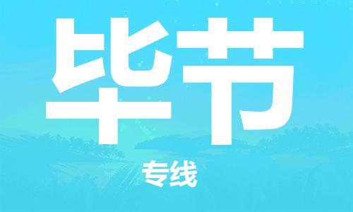 常平镇到毕节物流专线-常平镇至毕节货运运输服务的高效方案
