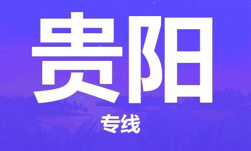 禅城区到贵阳物流专线-禅城区至贵阳货运-智能化物流管理提高您的效率