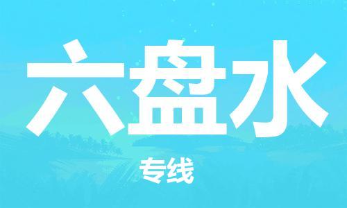 常平镇到六盘水物流专线-常平镇到六盘水货运-合理装卸