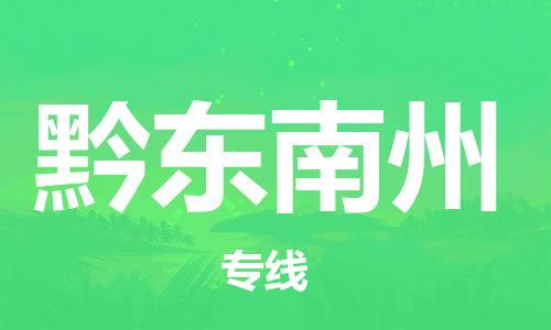 惠阳区到黔东南州物流专线-惠阳区至黔东南州货运-24小时不间断的服务，安心快速