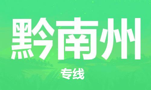 惠阳区到黔南州物流公司-惠阳区到黔南州专线热门线路