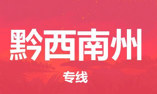 常平镇到黔西南州物流专线|黔西南州到常平镇货运|