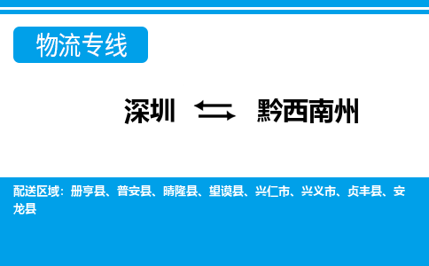 深圳到黔西南州物流专线-深圳到黔西南州货运-价格优惠-