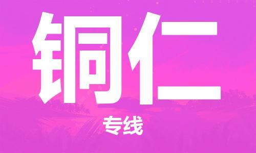 常平镇到铜仁物流专线-常平镇至铜仁货运-国际货运，商务物流首选