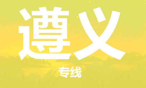 惠阳区到遵义物流专线-惠阳区至遵义货运-根据您的需求定制服务