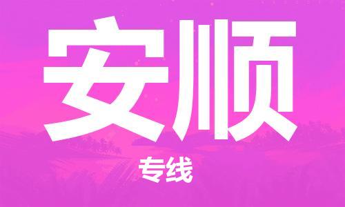 常平镇到安顺物流专线-高品质物流物流解决方案常平镇至安顺货运