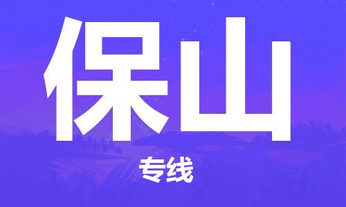 惠阳区到保山物流专线-惠阳区到保山货运-（市县镇-均可）