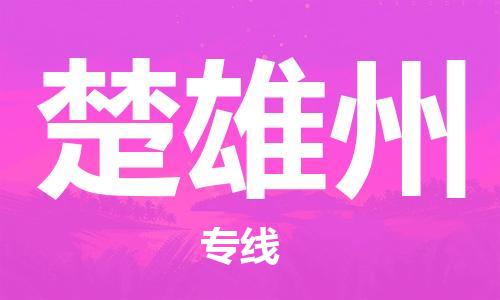 深圳到楚雄州物流专线-深圳到楚雄州货运-（市/县-均可送达）