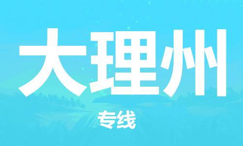 深圳到大理州物流专线-深圳到大理州货运-（所有货源/均可承运）