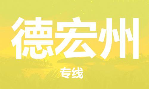 深圳到德宏州物流专线-深圳到德宏州货运-精品线路-