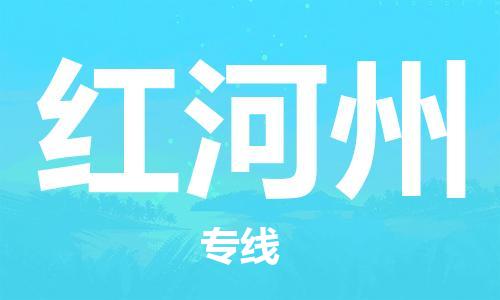 深圳到红河州物流专线-深圳到红河州货运-（全-境-派送）