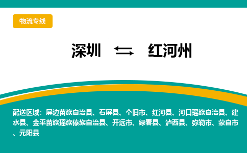 深圳到红河州物流专线-深圳到红河州货运-（全-境-派送）