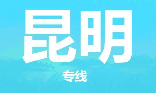 深圳到昆明物流专线-深圳到昆明货运-用心服务-