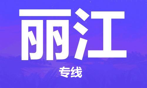 深圳到丽江物流专线-深圳到丽江货运-冷链运输-