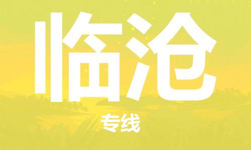 深圳到临沧物流专线-深圳到临沧货运-品牌线路-