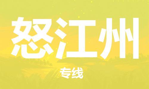 深圳到怒江州物流专线-深圳到怒江州货运-精品专线-