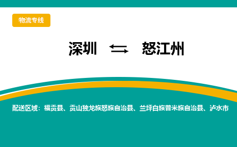 深圳到怒江州物流专线-深圳到怒江州货运-精品专线-
