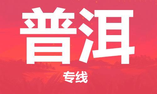 深圳到普洱物流专线-深圳到普洱货运-经验丰富-
